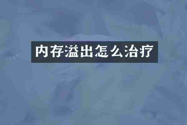 内存溢出怎么治疗