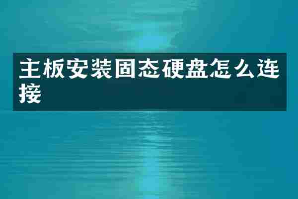主板安装固态硬盘怎么连接