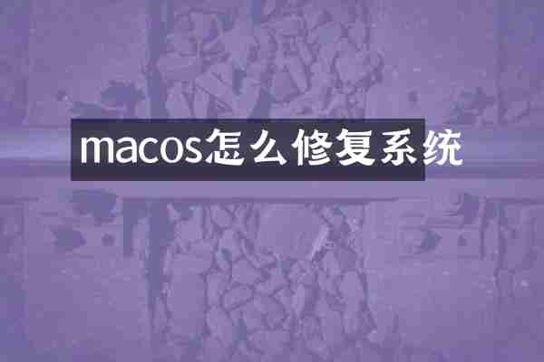 macos怎么修复系统