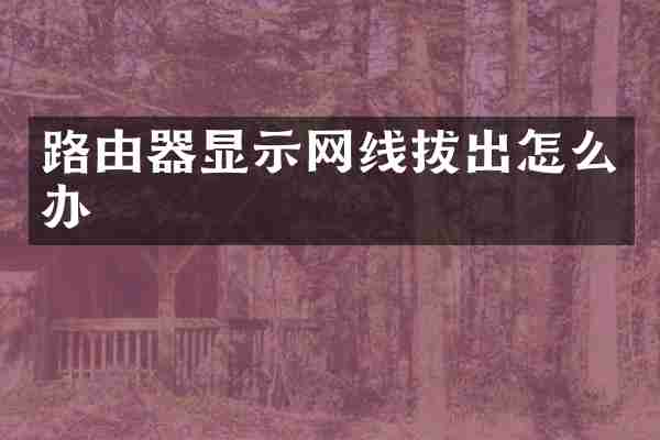路由器显示网线拔出怎么办