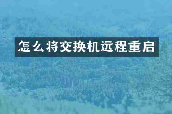怎么将交换机远程重启