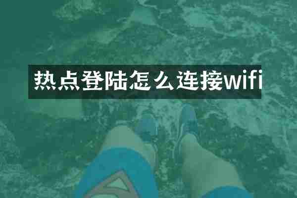 热点登陆怎么连接wifi