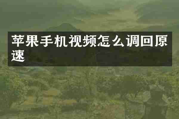 苹果手机视频怎么调回原速