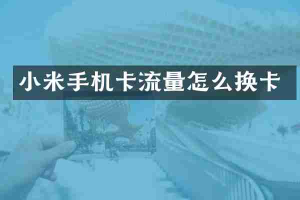 小米流量怎么换卡