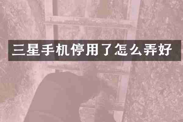 三星手机停用了怎么弄好