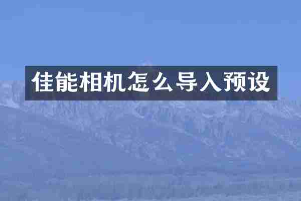 佳能相机怎么导入预设