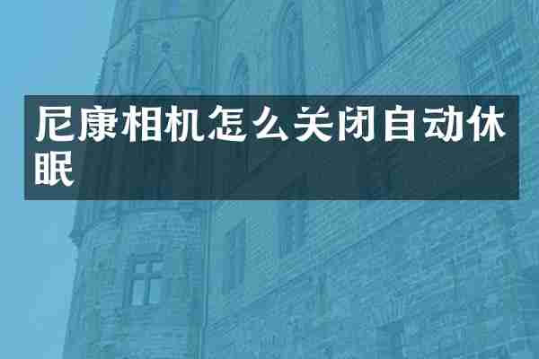 尼康相机怎么关闭自动休眠