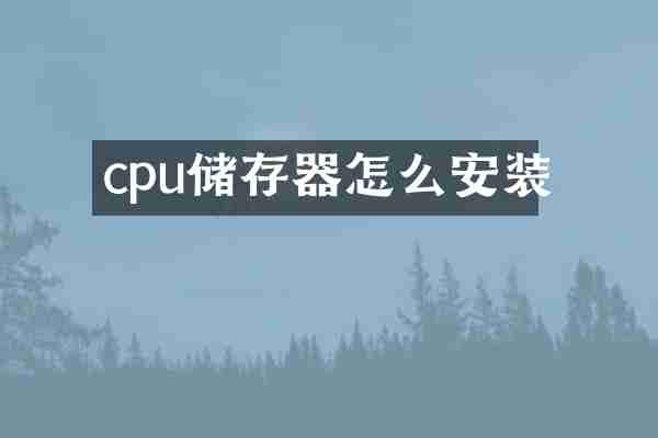 cpu储存器怎么安装