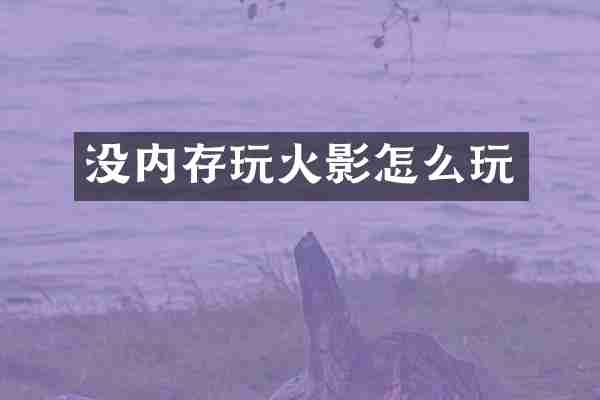 没内存影怎么玩
