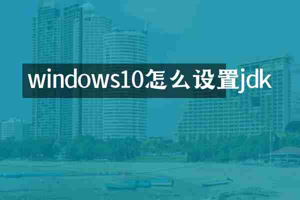 windows10怎么设置jdk