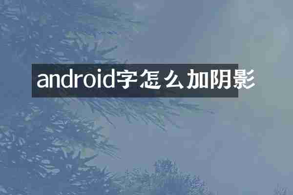 android字怎么加阴影