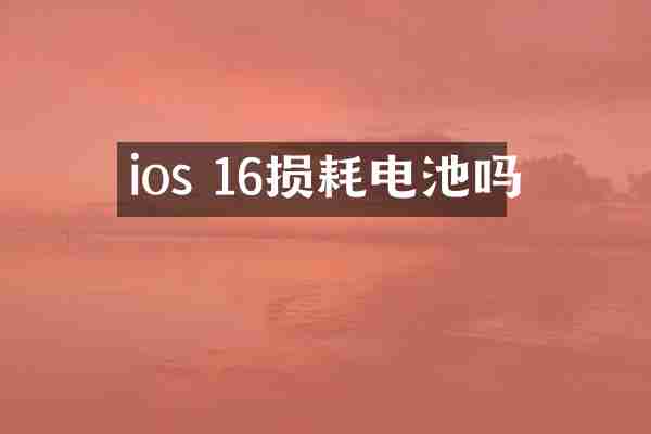 ios 16损耗电池吗
