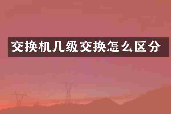 交换机几级交换怎么区分