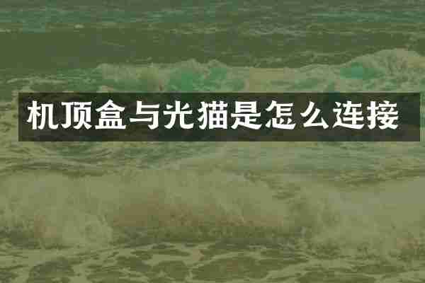 机顶盒与光猫是怎么连接