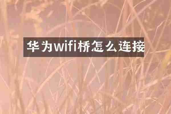 华为wifi桥怎么连接