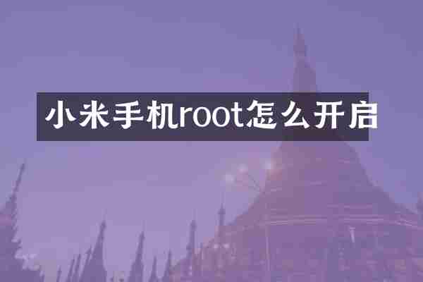 小米手机root怎么开启