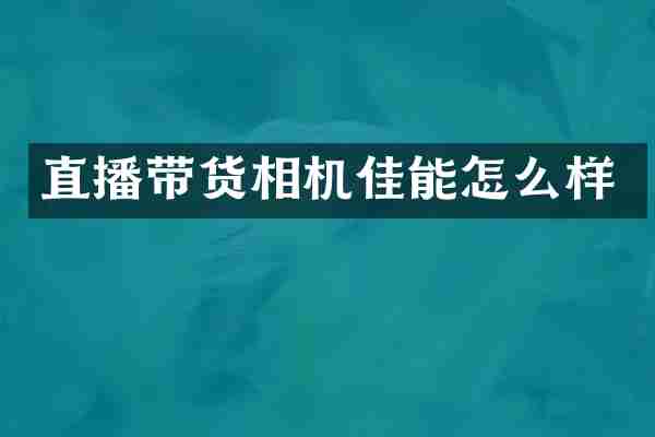 直播带货相机佳能怎么样
