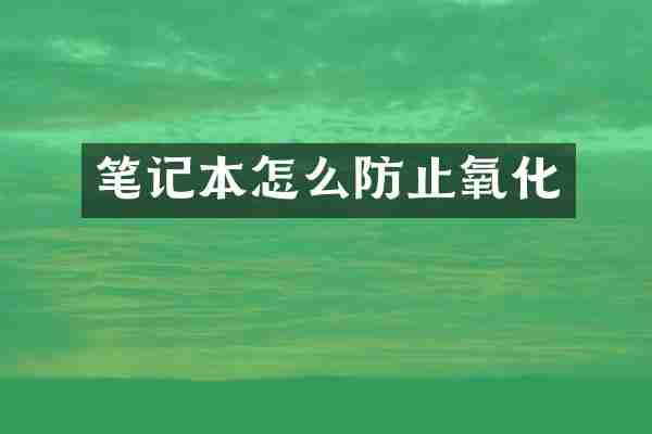 笔记本怎么防止氧化