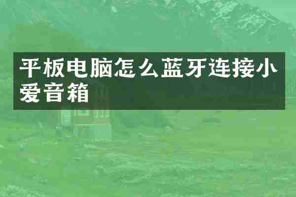 平板电脑怎么蓝牙连接小爱音箱