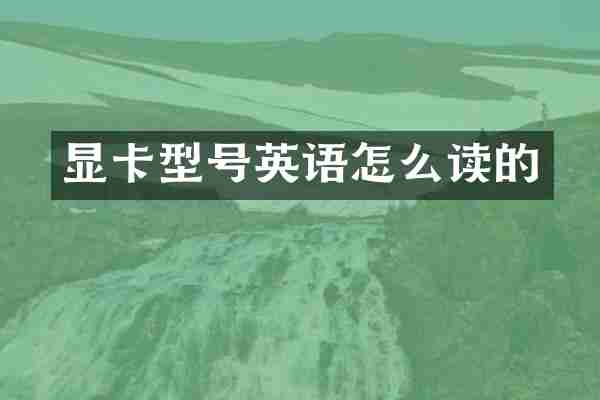 显卡型号英语怎么读的