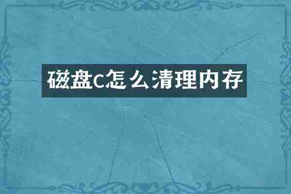 磁盘c怎么清理内存