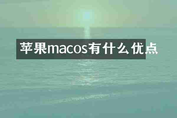 苹果macos有什么优点