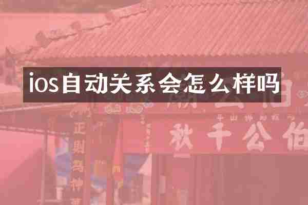 ios自动关系会怎么样吗