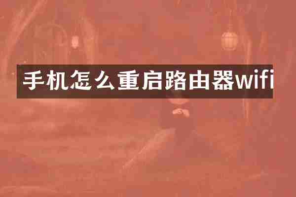 手机怎么重启路由器wifi