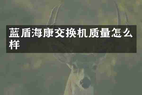海康交换机质量怎么样