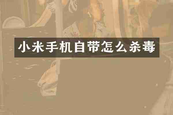 小米手机自带怎么