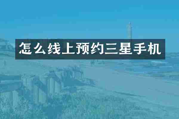 怎么线上预约三星手机