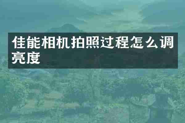 佳能相机拍照过程怎么调亮度