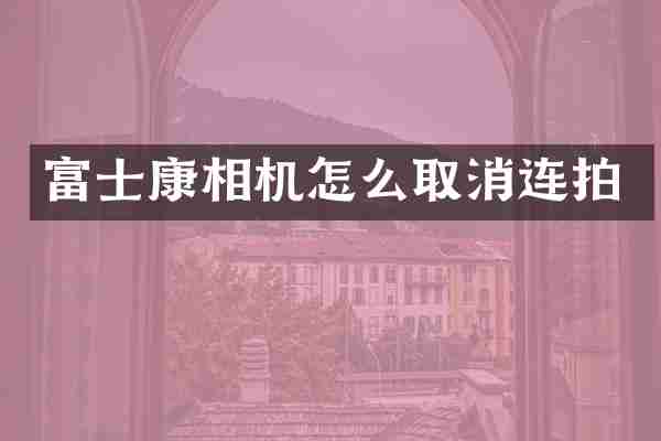 富士康相机怎么取消连拍