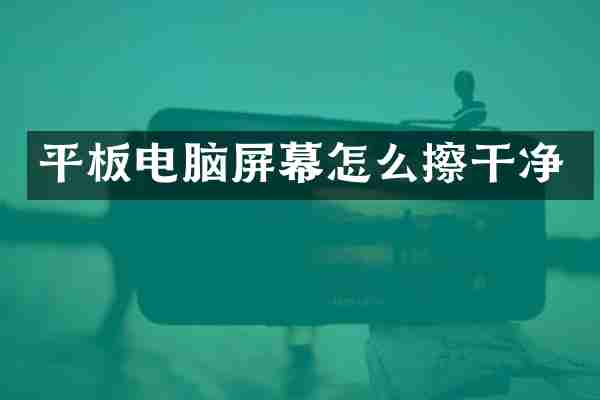 平板电脑屏幕怎么擦干净