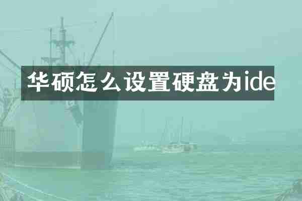 华硕怎么设置硬盘为ide