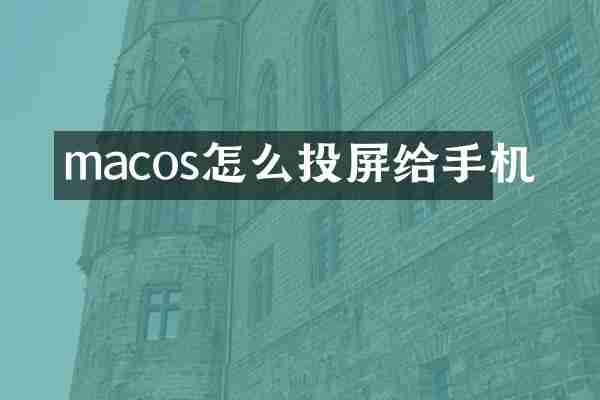 macos怎么投屏给手机