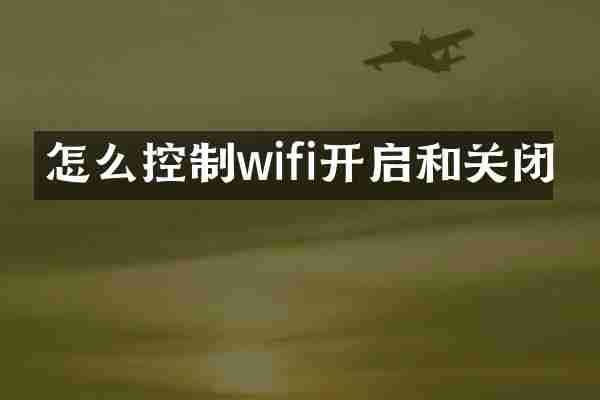 怎么控制wifi开启和关闭