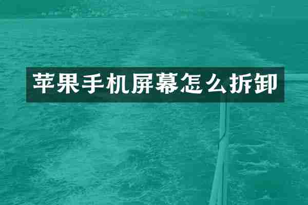 苹果手机屏幕怎么拆卸