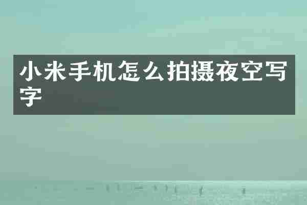 小米手机怎么拍摄夜空写字