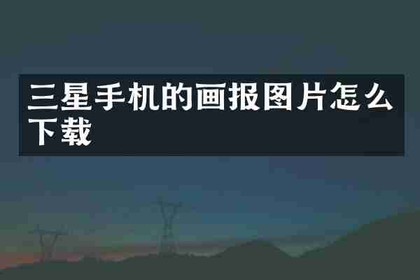 三星手机的画报图片怎么下载