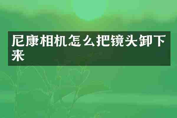 尼康相机怎么把镜头卸下来