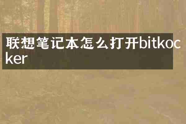 联想笔记本怎么打开bitkocker