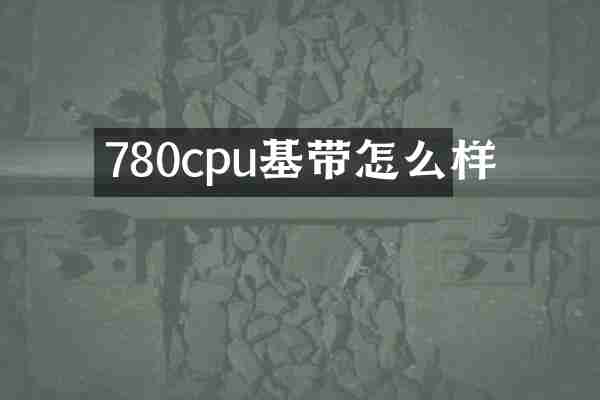 780cpu基带怎么样