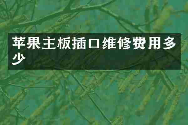 苹果主板插口维修费用多少