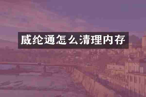威纶通怎么清理内存