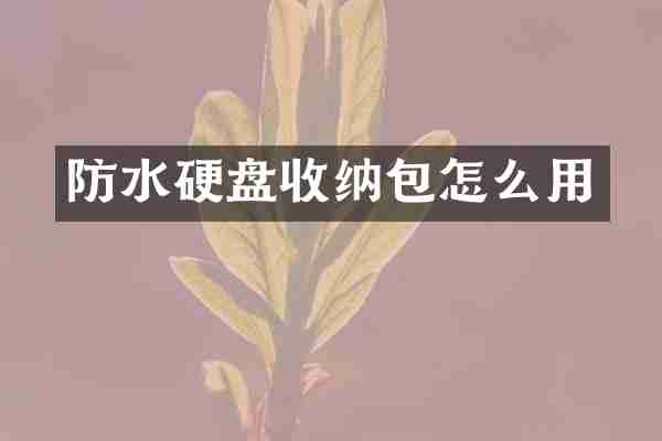 防水硬盘收纳包怎么用