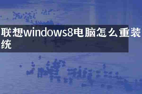 联想windows8电脑怎么重装系统