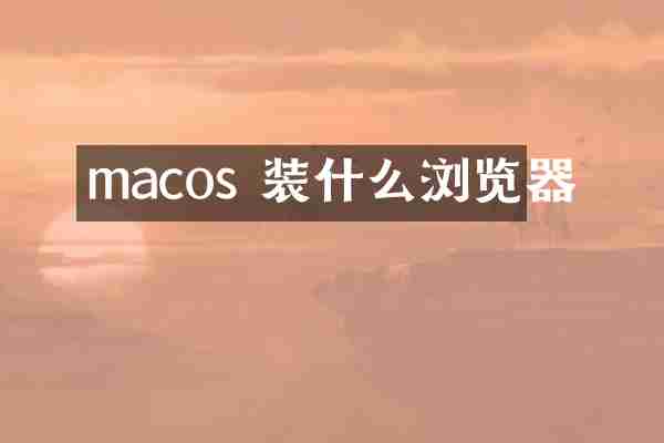 macos 装什么浏览器