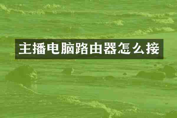 主播电脑路由器怎么接