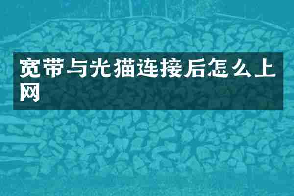 宽带与光猫连接后怎么上网